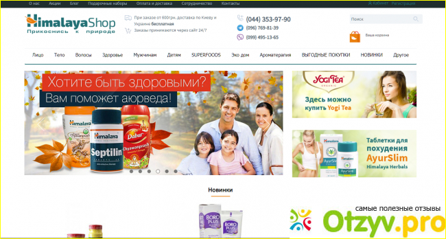 Отзыв о Himalayashop.com.ua - интернет-магазин натуральной аюрведической косметики