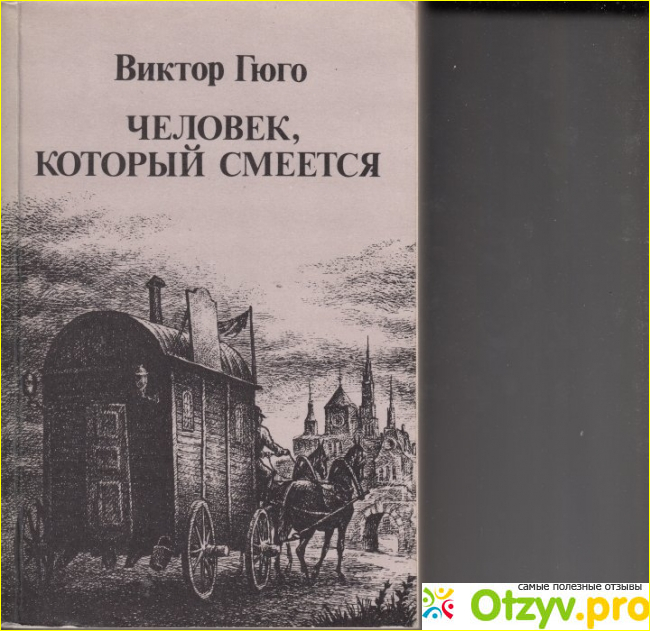 Отзыв о Человек, который смеется, Виктор Гюго