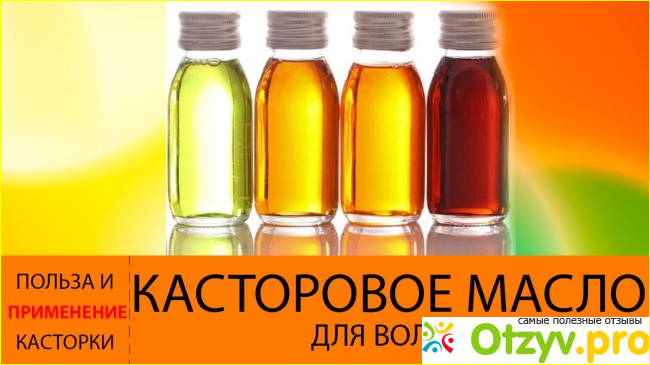 Отзыв о Касторовое масло для волос отзывы