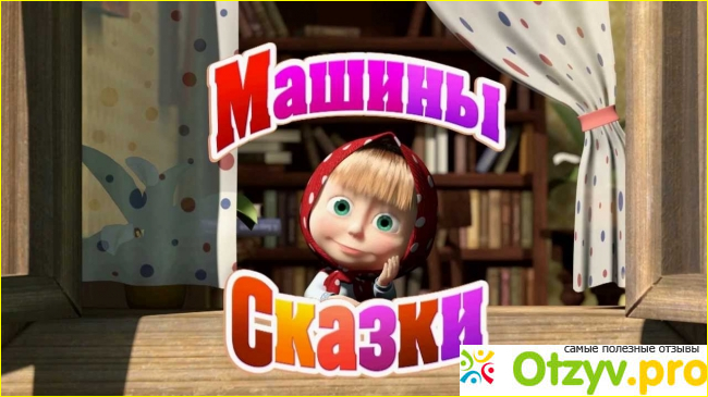 Отзыв о Мультсериал Машины сказки