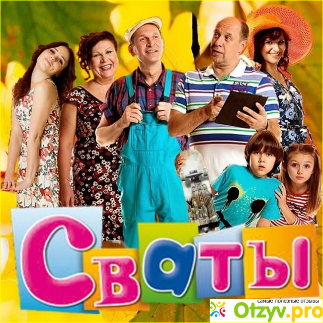 Отзыв о Сериал Сваты