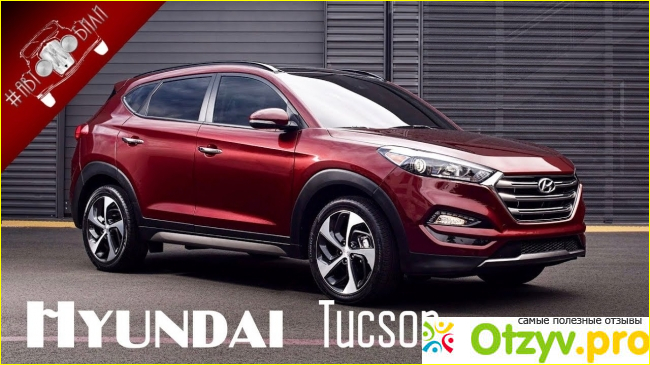 Насколько надежен Hyundai Tucson 2017 года?