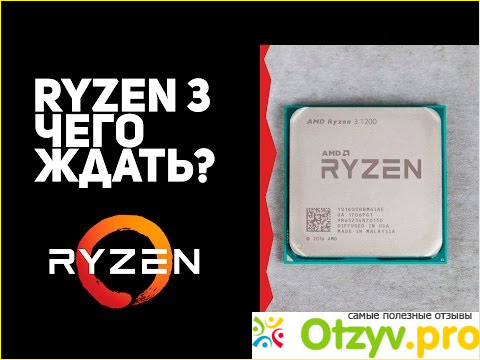 Процессор Amd Ryzen 3