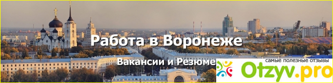 Отзыв о Отзывы о работодателях воронеж