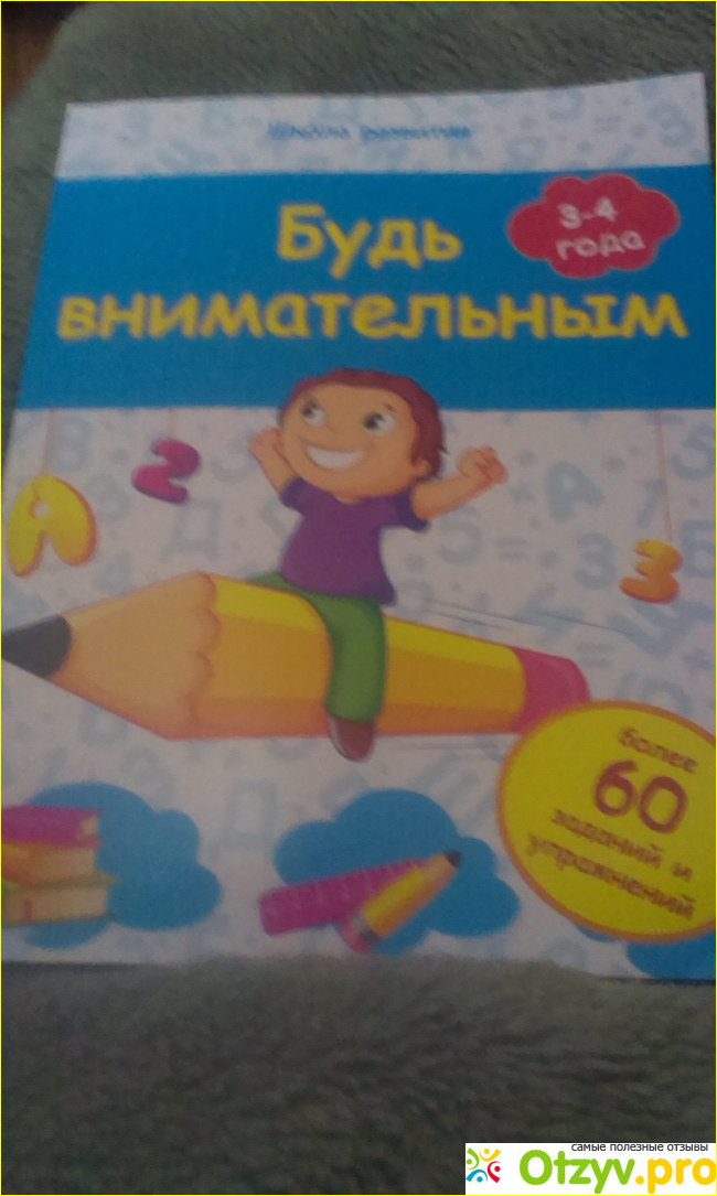 Отзыв о Книга Будь внимательным.