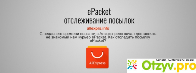 Доставка epacket aliexpress отзывы.