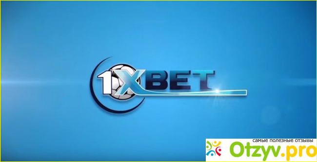 1xbet отзывы о выводе средств фото1