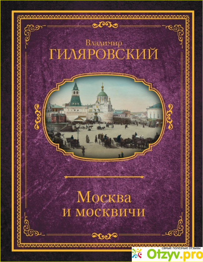 Отзыв о Москва и москвичи, Владимир Гиляровский