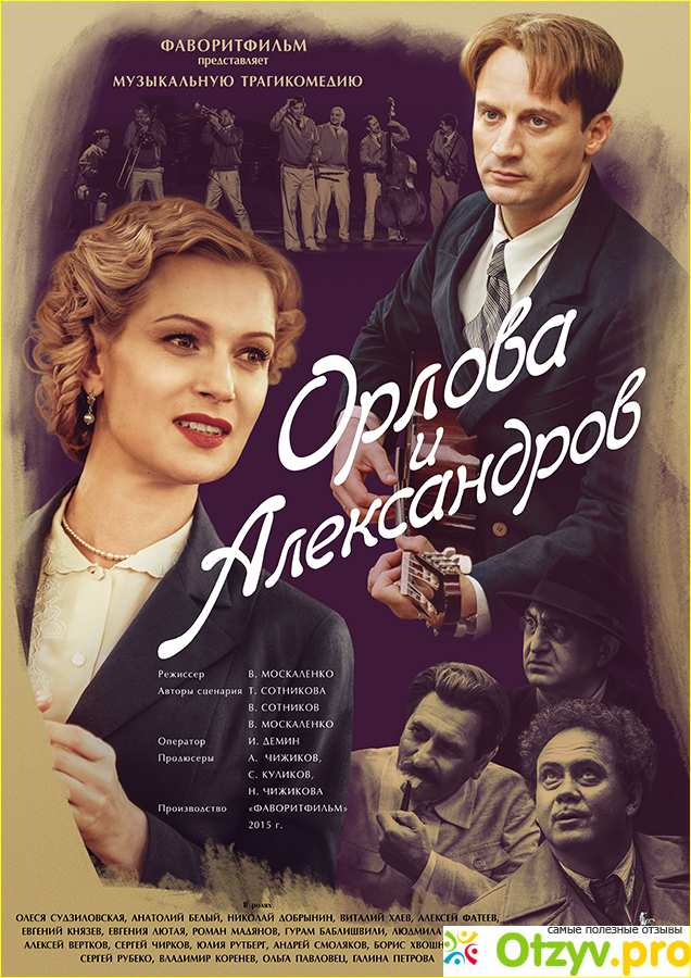 Отзыв о Сериал Орлова и Александров