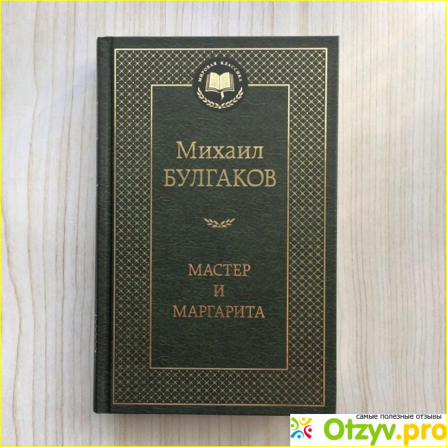 Отзыв о Книга Мастер и Маргарита