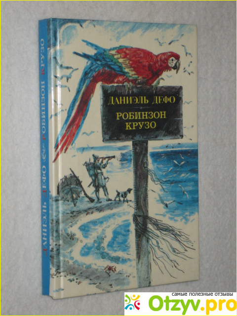 Отзыв о Книга Робинзон Крузо, Даниэль Дефо