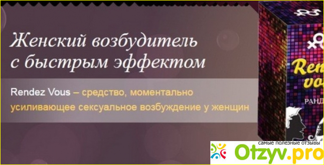 Отзыв о Рендез войс женский возбудитель отзывы