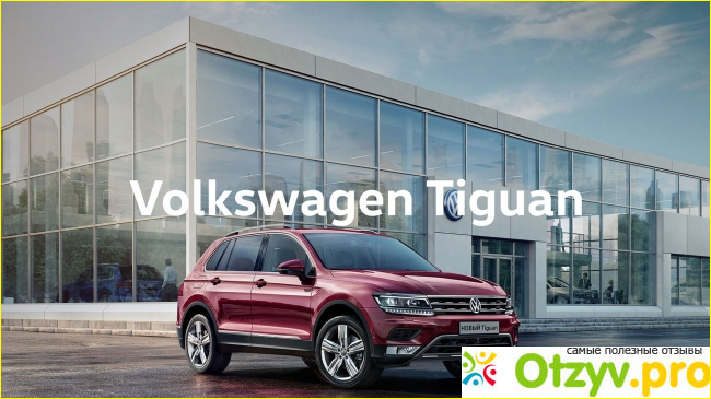 Какая модель Volkswagen Tiguan мне подходит?