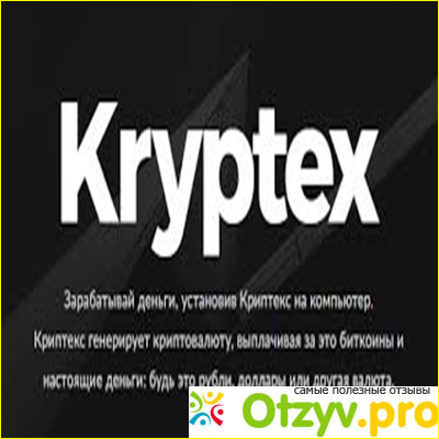 Минусы Kryptex