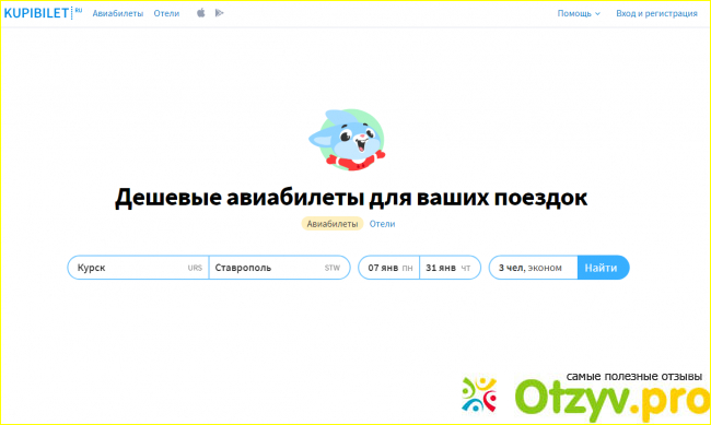 Положительные характеристики компании Купибилет ру по мнению пользователей.