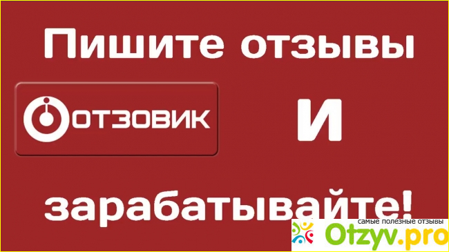 Отзовик заработок.