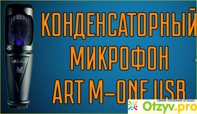 Студийный микрофон Art m one - описание.