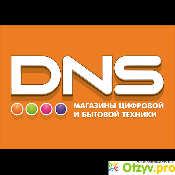 DNS - сеть гипермаркетов бытовой и электронной техники