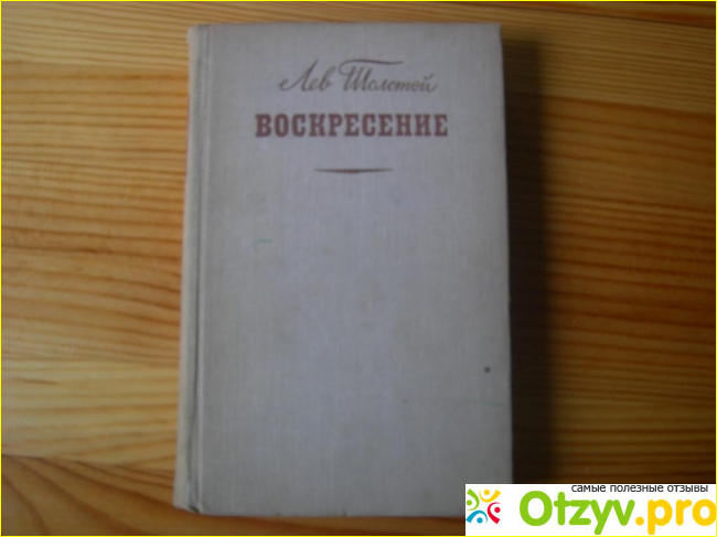 Отзыв о Лев Толстой Воскресение