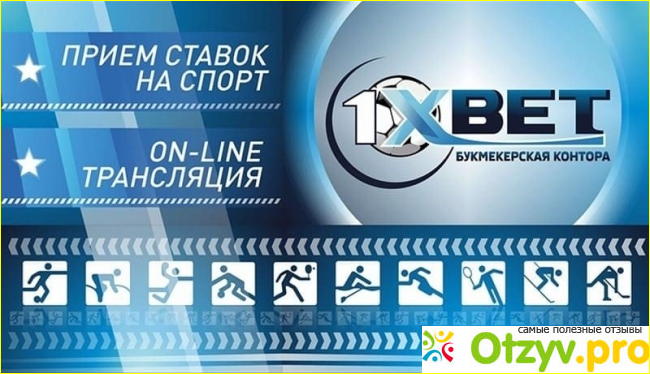 Отзыв о 1xbet отзывы о выводе средств