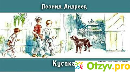 Отзыв о Главная мысль кусака