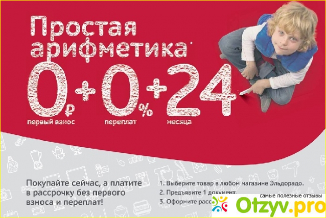 Отзыв о Рассрочка в эльдорадо отзывы 2018