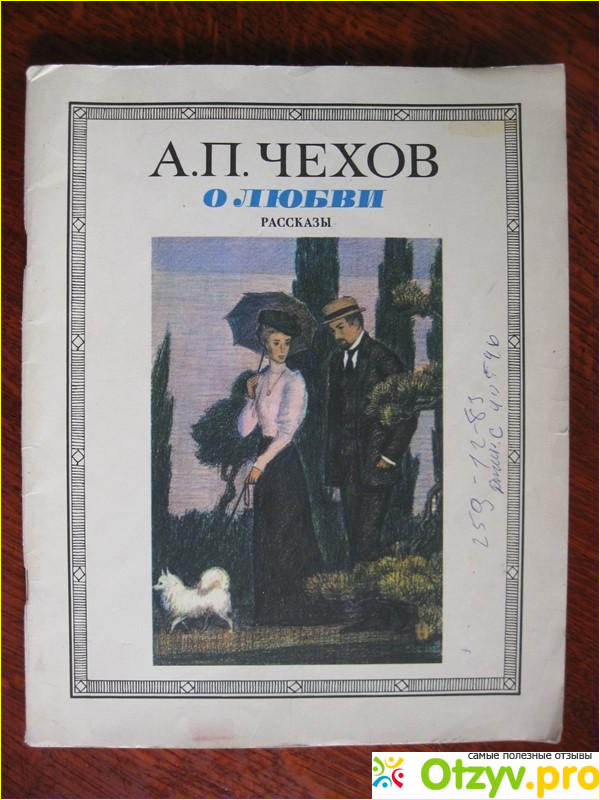 Отзыв чехов о любви.