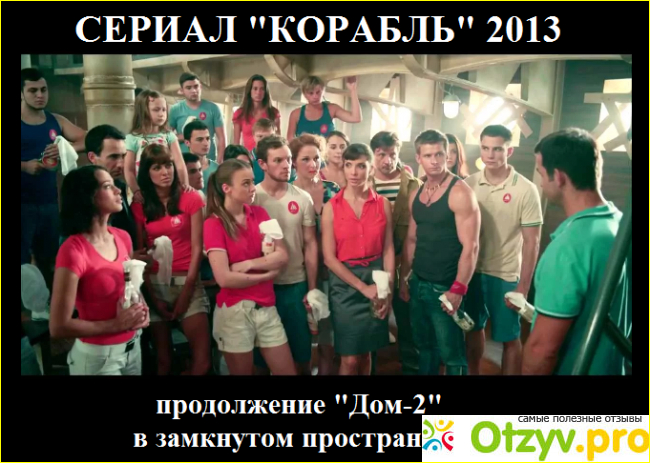 Отзыв о Сериал Корабль, 2013