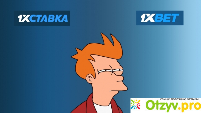 БК 1xBet и 1xСтавка: одна и та же компания и почему вторая считается официальной?