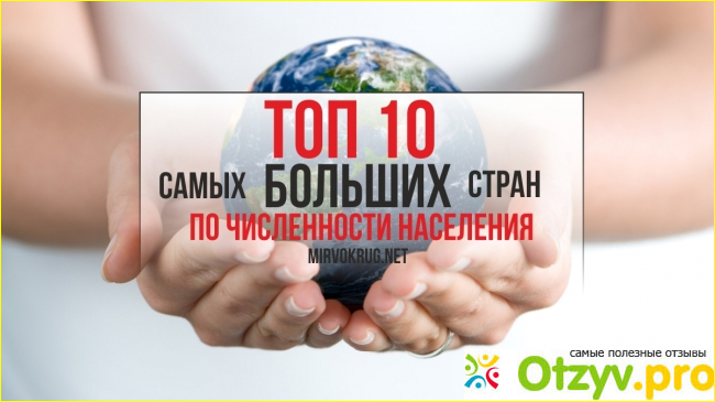 ТОП-10 стран по численности населения: список и особенности фото1