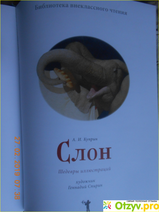 Книга «Слон» (серия «Библиотека внеклассного чтения. Шедевры иллюстраций») издательство «РИПОЛ классик» совместно с журналом «Лиза. Мой ребенок». фото1