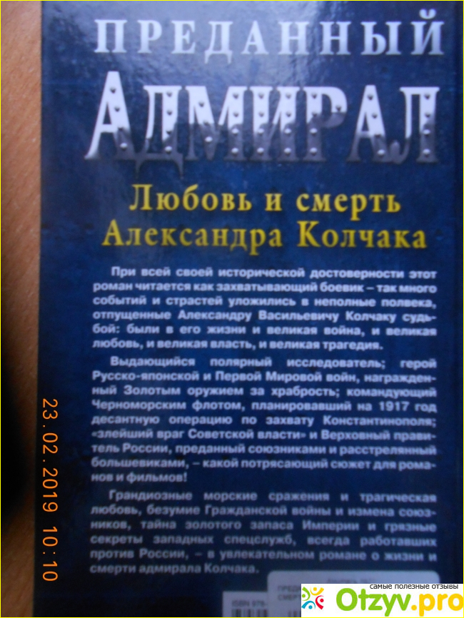 Книга "Преданный адмирал. Любовь и смерть Александра Колчака" Александр Петряков фото1