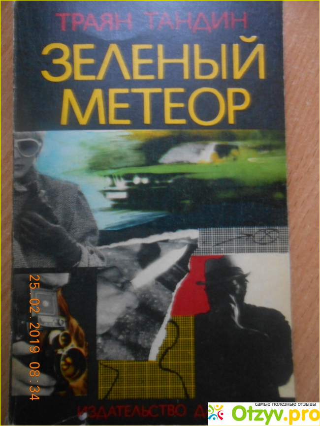 Отзыв о Книга Зеленый метеор (секреты следователя уголовного розыска