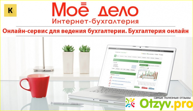 Отзыв о Мое Дело (moedelo.org)