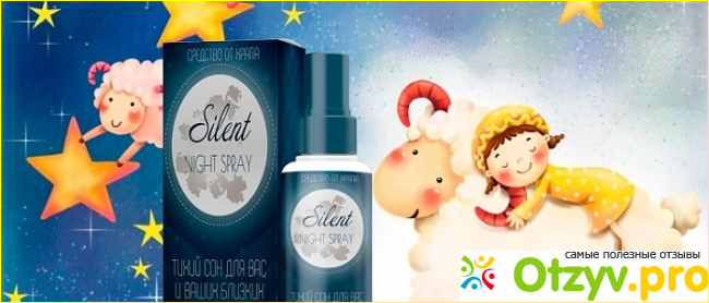 На что способен Silent Night Spray: отзывы покупателей