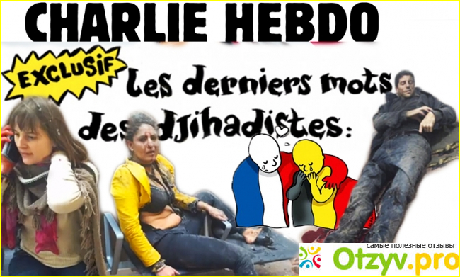 Отзыв о Журнал Шарли Эбдо (Charlie Hebdo)