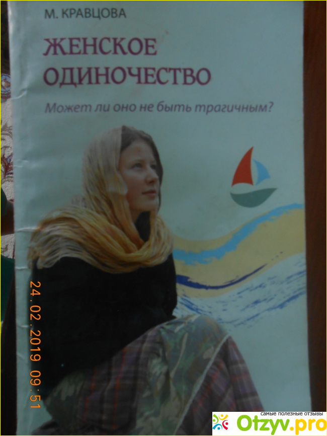 Отзыв о Книга Женское одиночество. </p><p>Может ли оно не быть трагичным? Марина Кравцова