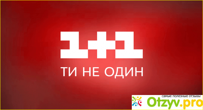 Отзыв о 1 1