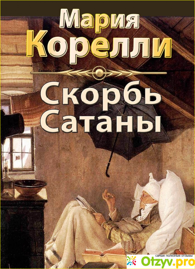 Скорбь Сатаны (Ад для Джеффри Темпеста) Мария Корелли фото1