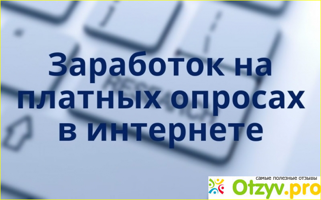 Можно ли заработать на сайтах опросах. 