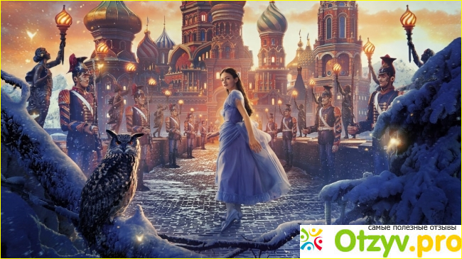 Отзыв о Щелкунчик и четыре королевства
