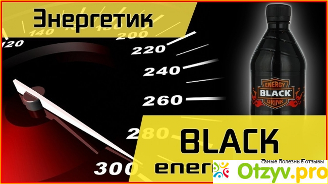 Информация о энергетике Energy BLACK drink