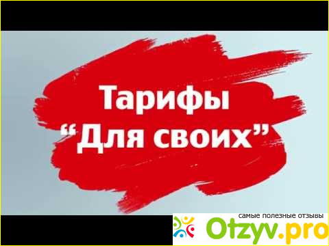 Всем здравствуйте! Сегодня захотелось оставить мне отзыв о МТС, тариф Смарт для своих.