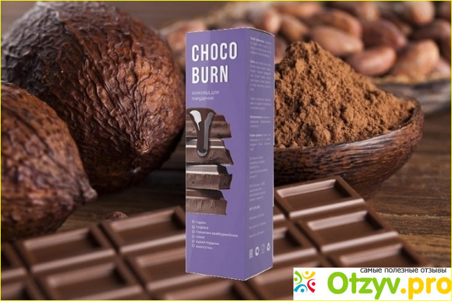 Отзыв о ChocoBurn шоколад для похудения