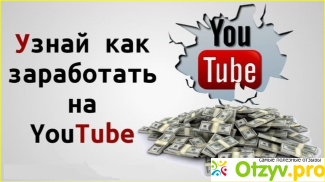 Как зарабатывать на канале Youtube?