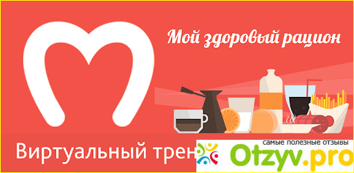 Отзыв о Мой здоровый рацион