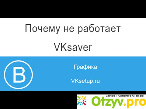 Отзыв о Что делать, если не работает VKsaver: пошаговая инструкция