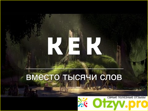 Кек - что это значит? Кек в социальных сетях. История появления и значение слова фото1