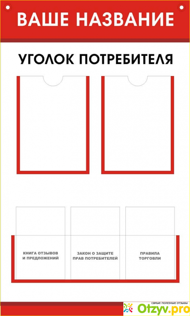 Уголок потребителя: что должно быть и как правильно оформить?