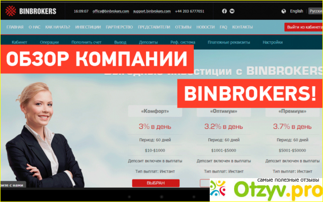 Отзыв о Bin Brokers (Binbrokers.com) – развод, лохотрон?